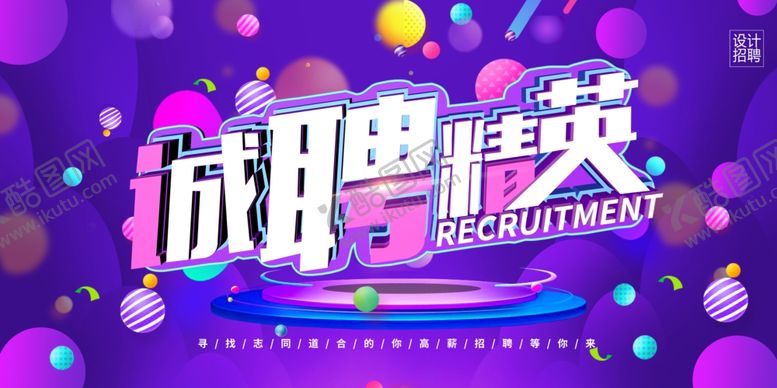 编号：82601409270713593623【酷图网】源文件下载-招聘