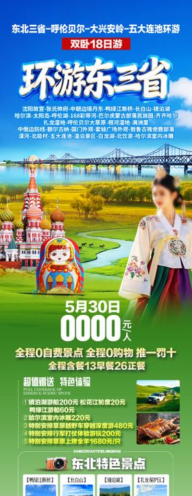 东北旅游海报