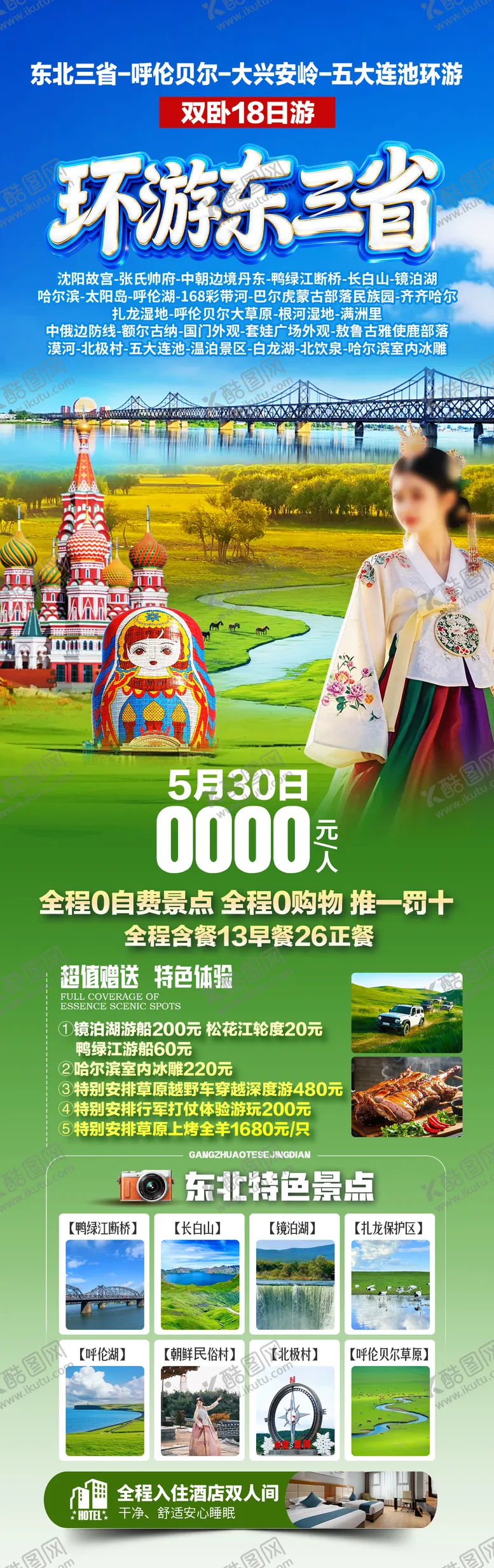 编号：32711203311449483329【酷图网】源文件下载-东北旅游海报