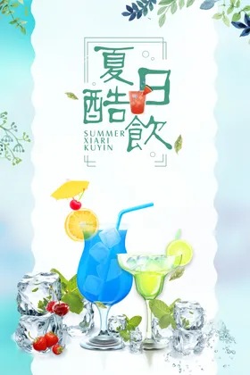 夏日酷饮