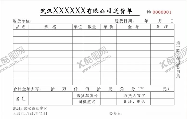 编号：87734404220339458226【酷图网】源文件下载-送货单