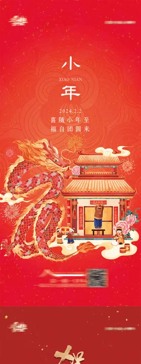 小年海报简约中国传统节日朋友圈福字