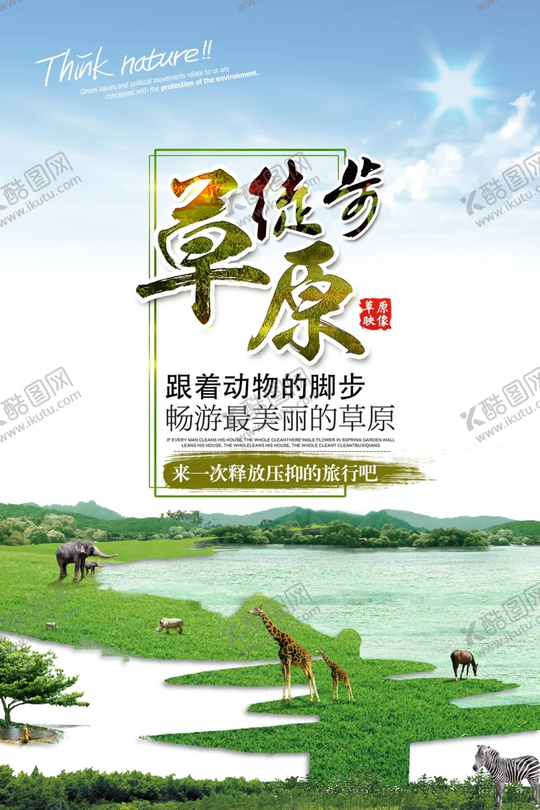 编号：66607604200255066565【酷图网】源文件下载-草原旅游