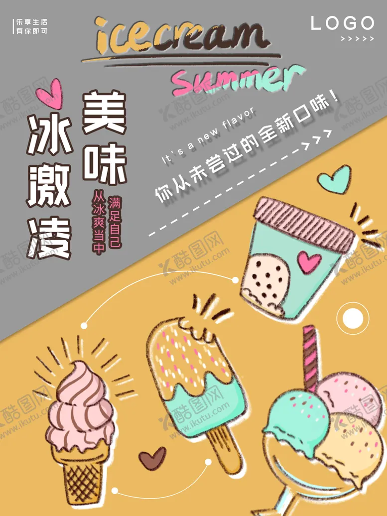 编号：25687109240017153029【酷图网】源文件下载-冰激凌