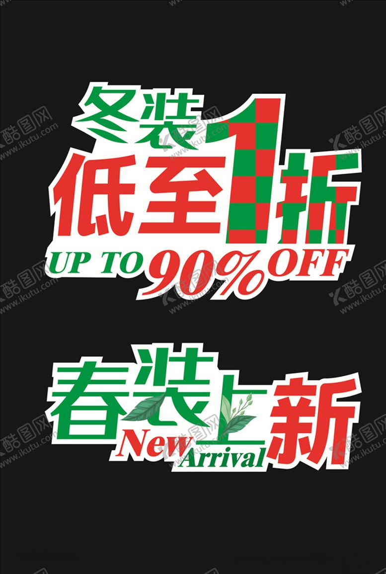 编号：87319610230305524351【酷图网】源文件下载-春装上新