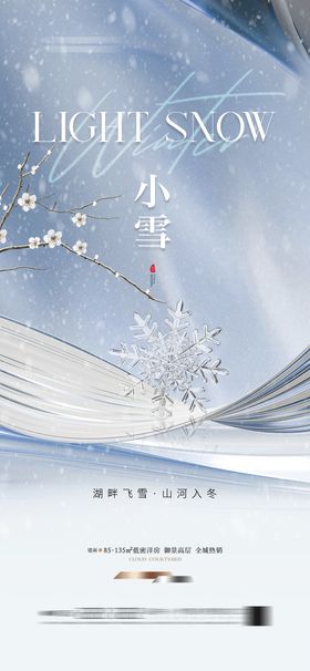 小雪节气质感雪花海报