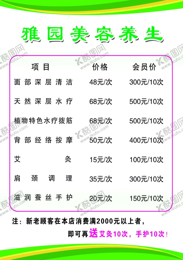 编号：97586009141555514784【酷图网】源文件下载-美容院价格表