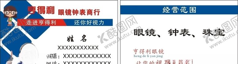 编号：44298705010113438351【酷图网】源文件下载-亨得利眼镜钟表商行名片