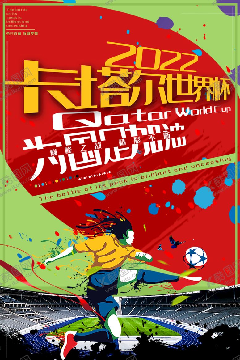 编号：75830110081508381486【酷图网】源文件下载-2022世界杯