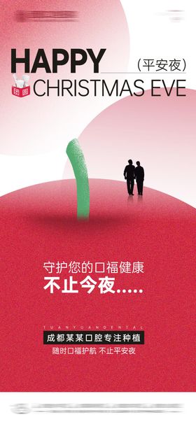 口腔圣诞节平安夜海报