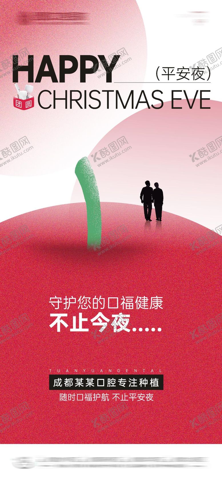 编号：20305311170210133167【酷图网】源文件下载-口腔平安夜海报
