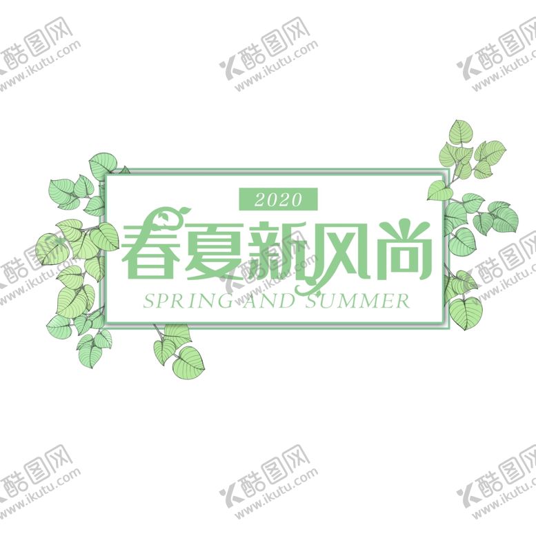 编号：53944407062240052877【酷图网】源文件下载-春夏新风尚元素