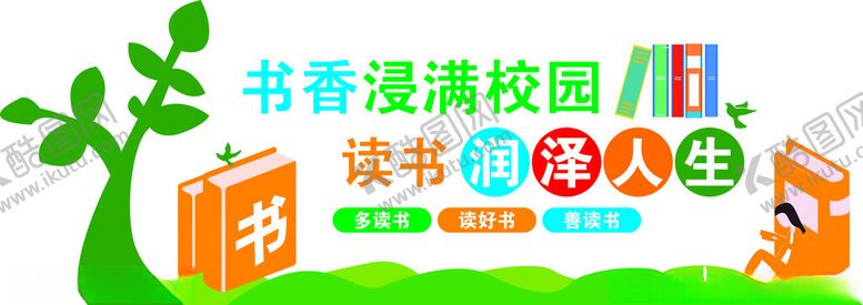 编号：86643302102240254982【酷图网】源文件下载-读书文化墙