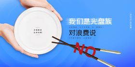 光盘族节约粮食社会公益海报素材