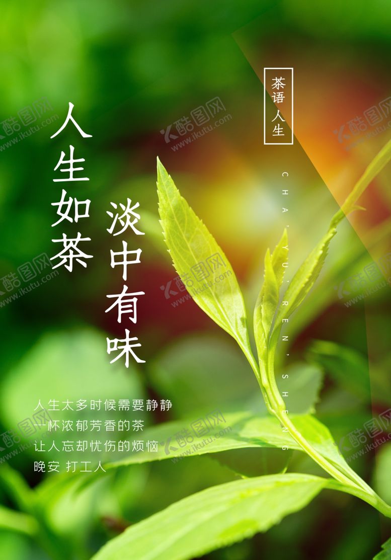 编号：35189203230908181207【酷图网】源文件下载-人生如茶日常活动宣传海报素材