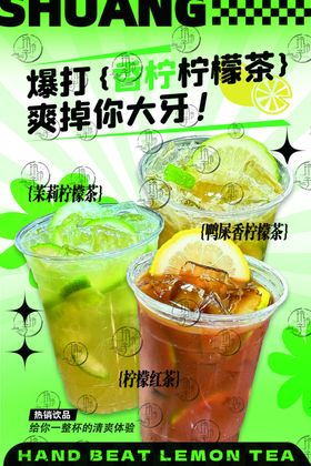 爆打渣男柠檬茶促销海报