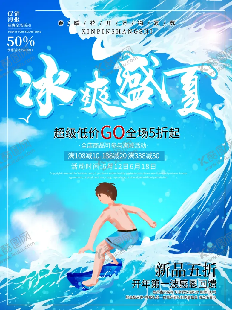 编号：63704706270046498632【酷图网】源文件下载-冰爽夏季促销海报