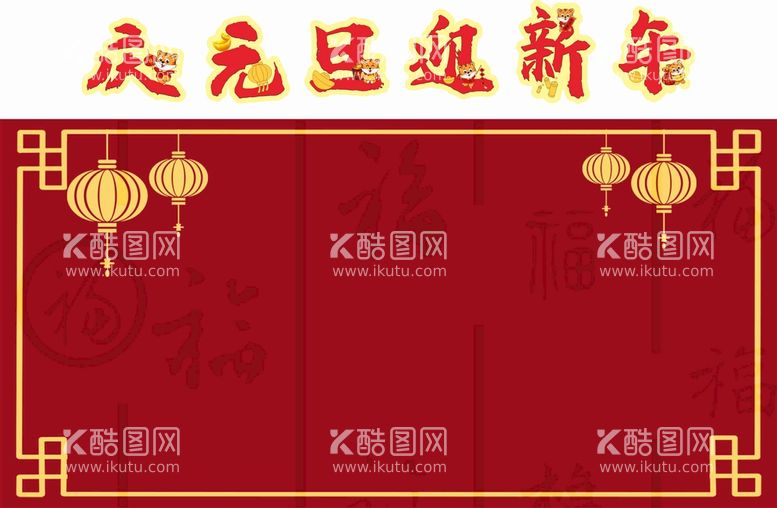 编号：86745912041802246784【酷图网】源文件下载-元旦新年主题创意艺术字展板