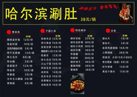 哈尔滨刷肚菜单