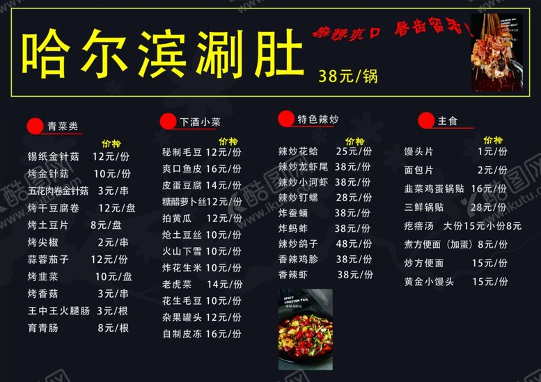 编号：51671409230624134565【酷图网】源文件下载-哈尔滨刷肚菜单