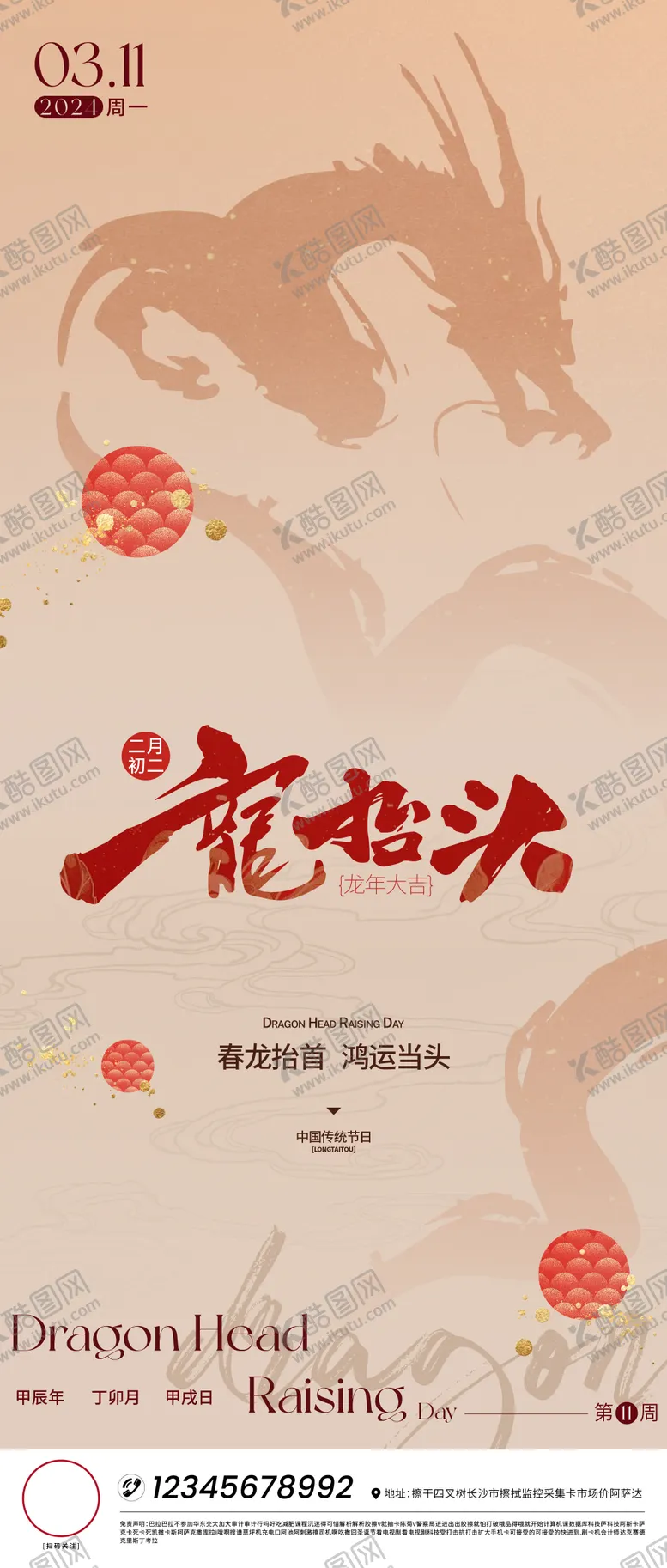 编号：75983702042301402025【酷图网】源文件下载-龙抬头刷屏海报