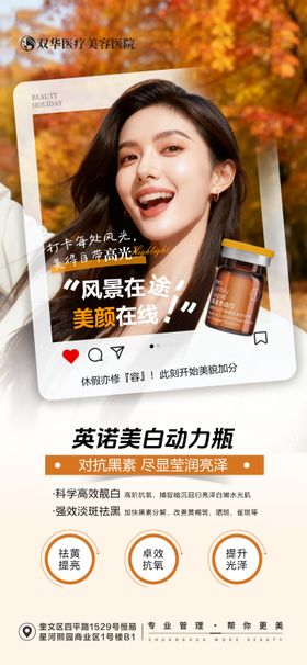 医美秋日出游英诺美白海报