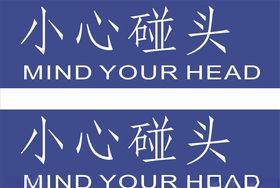 小心碰头