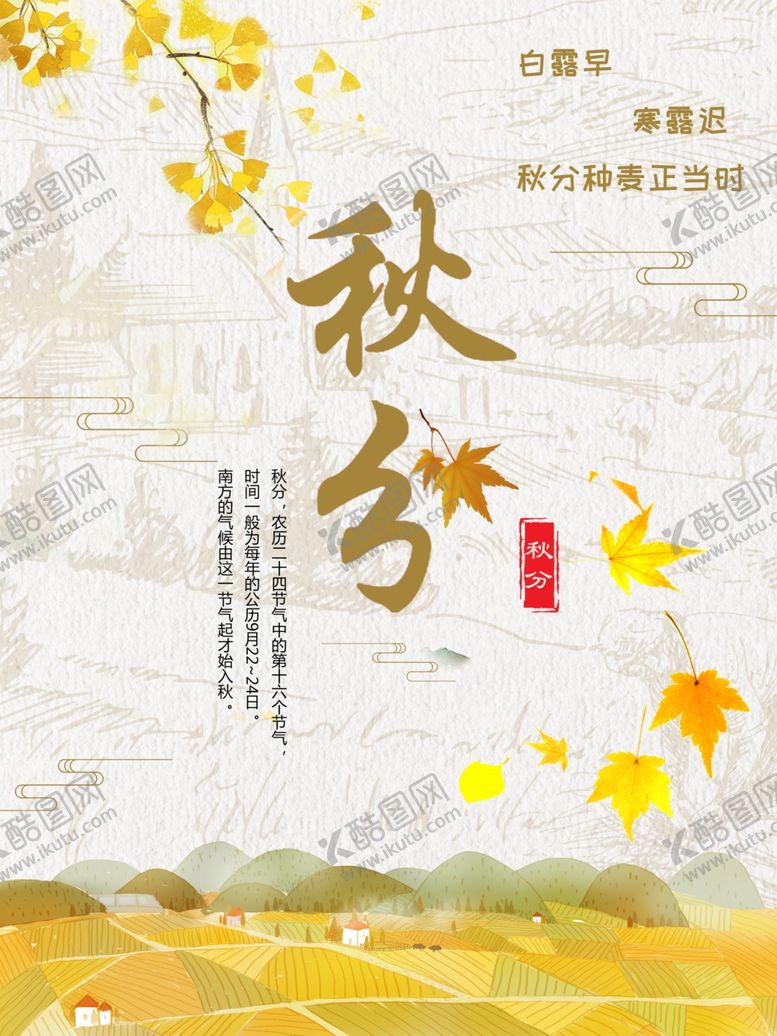编号：20439106241529243546【酷图网】源文件下载-秋分海报