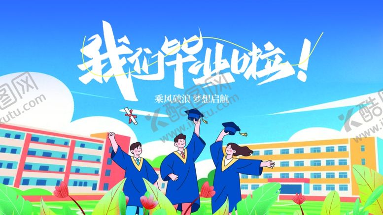 编号：23857405251023193969【酷图网】源文件下载-青春毕业季校园美好瞬间