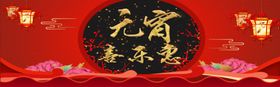 元宵音乐惠