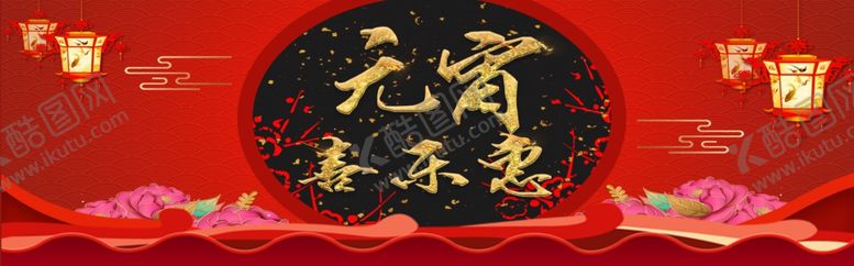 编号：28836105122136432371【酷图网】源文件下载-元宵音乐惠