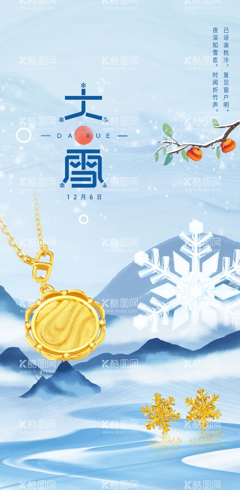 编号：96063701300347316531【酷图网】源文件下载-大雪节气珠宝海报