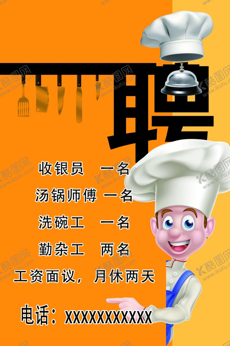 编号：54228110300625414193【酷图网】源文件下载-饭店招聘海报