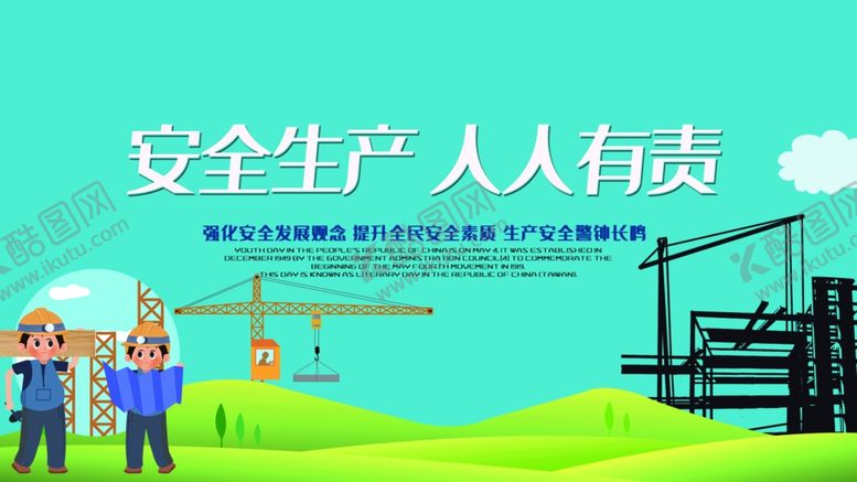编号：16387809280504478028【酷图网】源文件下载-安全生产人人有责