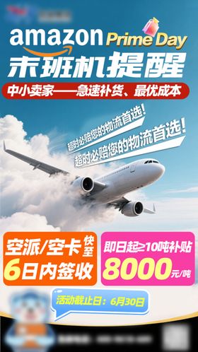 空运产品促销海报