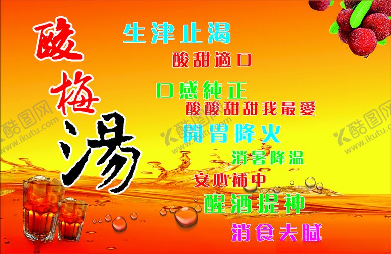编号：98543903221729352024【酷图网】源文件下载-酸梅汤写真展板