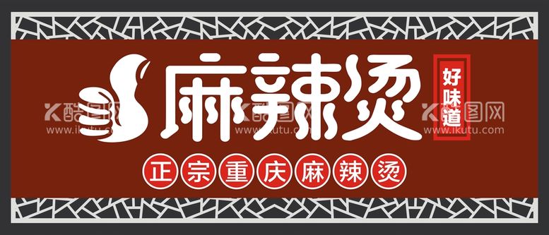 编号：18318712160450177268【酷图网】源文件下载-麻辣烫门头