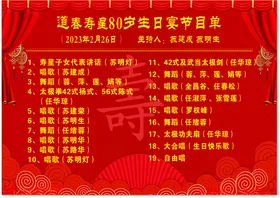 节目单寿宴喜庆生日