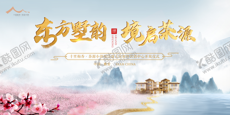 编号：40510311170557462407【酷图网】源文件下载-水墨中国风房地产亮相仪式展板