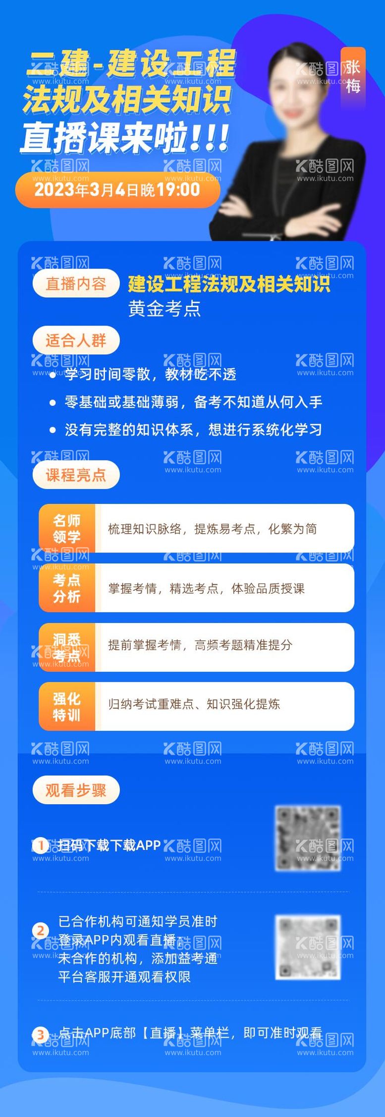 编号：11127811191217127343【酷图网】源文件下载-二建建设工程师直播长图