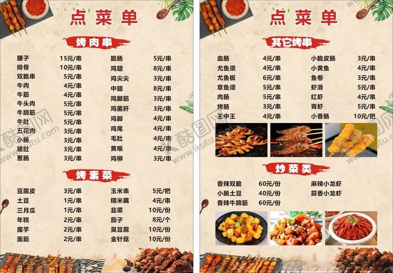 编号：49769706300227561985【酷图网】源文件下载-美味烧烤菜单展示