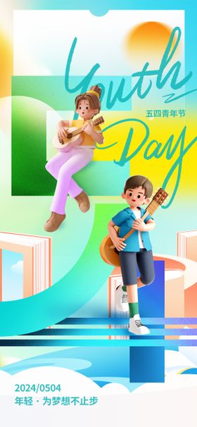 五四青年节海报宣传春创意公历日
