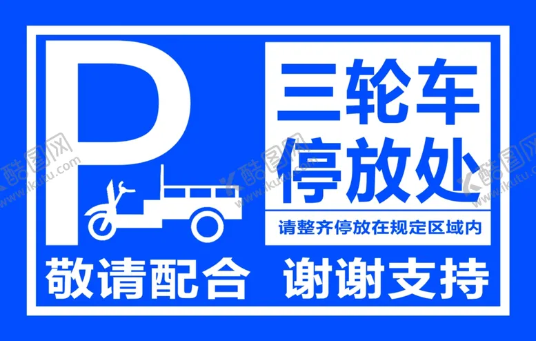 编号：63391701241236539215【酷图网】源文件下载-三轮车停放区