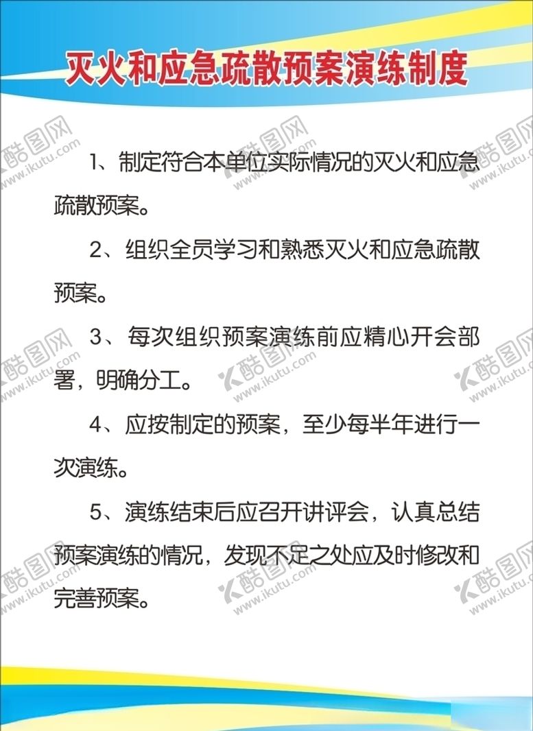 编号：79830805080832535658【酷图网】源文件下载-灭火制度