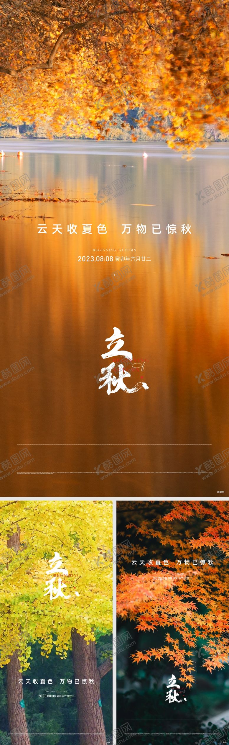 编号：69081107122313261439【酷图网】源文件下载-地产立秋节气海报