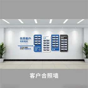 客户合照墙