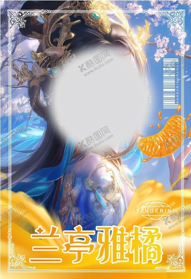 编号：71491602230310359576【酷图网】源文件下载-古风美女爱媛果冻橙