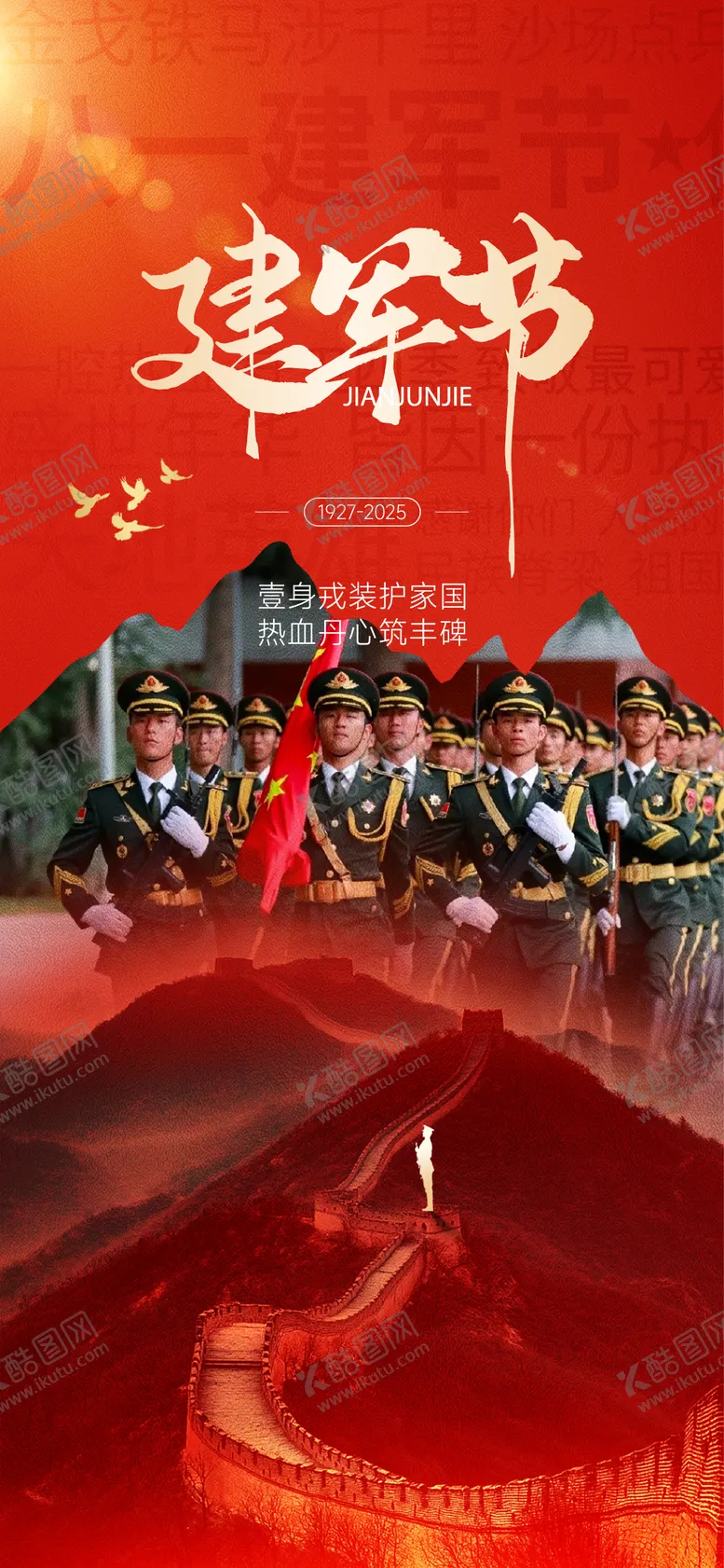 编号：83334607071057363886【酷图网】源文件下载-建军节海报