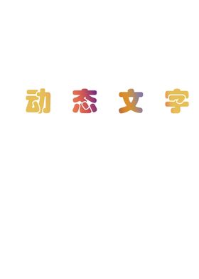 ps动态文字