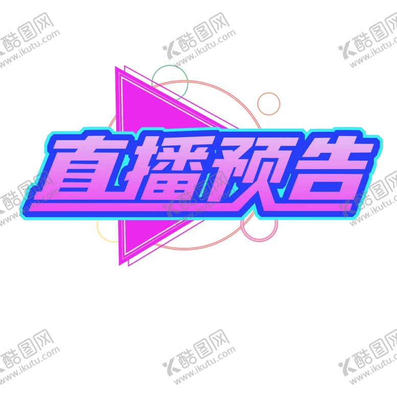 编号：43088906302126294431【酷图网】源文件下载-直播促销大牌直播直播全城